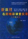 《新课程名师精彩课堂实录 小学语文卷》