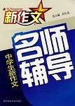 最新中学生新作文实用辅导一本全