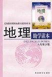 地理助学读本（下册）