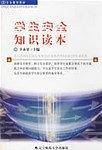学生安全知识读本