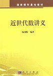近世代数讲义