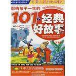 影响孩子一生的101个经典好故事