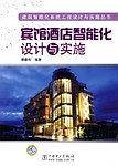 宾馆酒店智能化设计与实施