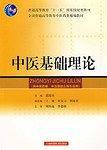 中医基础理论