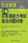 完全掌握 2级 日本语能力考试语法问题对策――新日语能力考试辅导经典：完全掌握系列