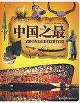 中国之最