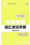 考研英语词汇速记手册