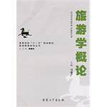 旅游学概论