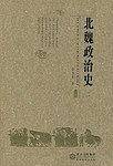北魏政治史