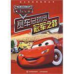 赛车总动员冠军之路