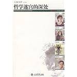 哲学迷宫的深处