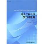 全国一级建造师执业资格考试辅导・建设工程经济复习题集