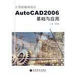 计算机辅助设计AutoCAD2006基础与应用