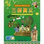 中国少年儿童成长必读三国演义（上下）