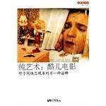 纯艺术：酷儿电影－对于同性恋现象的另一种诠释