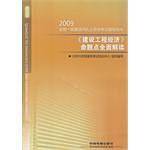 2009全国一级建造师执业资格考试辅导用书 《建设工程经济命题点全面解读》
