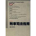 刑事司法指南