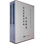河北省明代长城碑刻辑录套