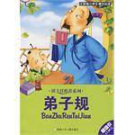 弟子规-注音版小学生课外必读