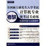 全国硕士研究生入学考试计算机专业统考过关必练