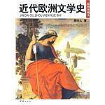 近代欧洲文学史——周作人专著，一本书了解近代欧洲文学史