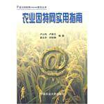 农业因特网实用指南
