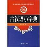 古汉语小字典