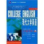 现代大学英语（下）