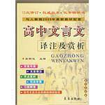 高中文言文译注及赏析