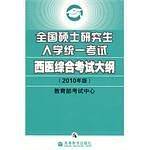 全国硕士研究生入学统一考试西医综合考试大纲