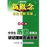 中学生思想政治新概念识记理解背诵手册（人教初中版）