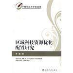 区域科技资源优化配置研究