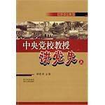 中央党校教授讲党史（上）