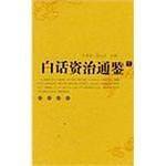 白话资治通鉴四