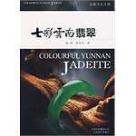 七彩云南翡翠