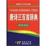 唐诗三百首辞典――新编学生实用词典
