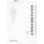 社区合作治理实证研究