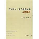 综合卷-艾克拜尔.米吉提作品集