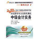 中级会计实务－2010年会计专业技术资格考试应试指导及全真模拟测试