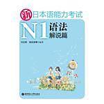 新日本语能力考试N1语法解说篇