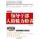 领导干部人格魅力修养