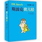 斯波克育儿经