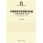 中国电视节目创新与收视