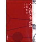 《企业档案工作规范》实施指南
