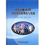 中国城市群可持续发展理论与实践
