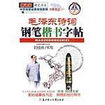 毛泽东诗词钢笔楷书字帖
