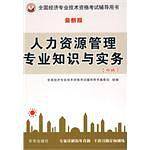 人力资源知识与实物（中级）
