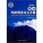 野外地质调查安全手册