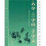 大学 三字经 千字文