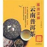 图说正解云南普洱茶